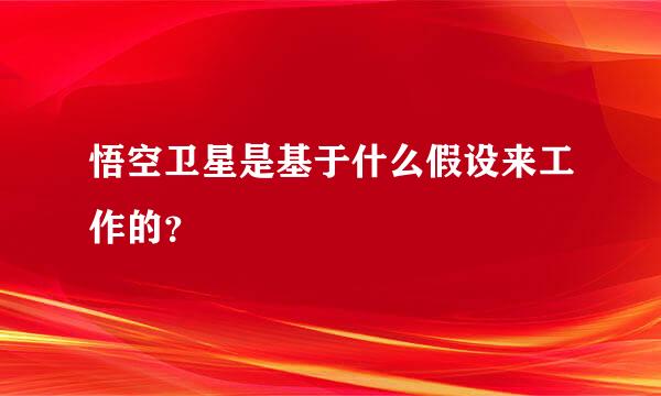 悟空卫星是基于什么假设来工作的？