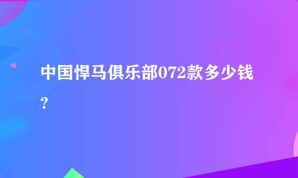 中国悍马俱乐部072款多少钱？