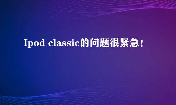 Ipod classic的问题很紧急！