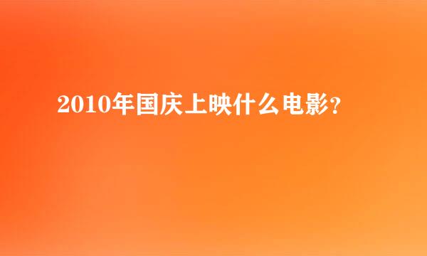 2010年国庆上映什么电影？