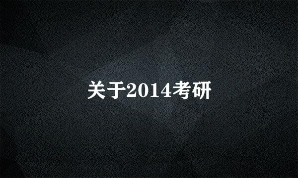 关于2014考研