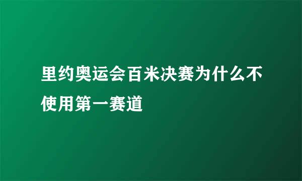 里约奥运会百米决赛为什么不使用第一赛道