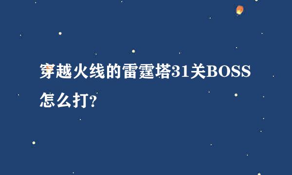 穿越火线的雷霆塔31关BOSS怎么打？