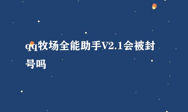 qq牧场全能助手V2.1会被封号吗