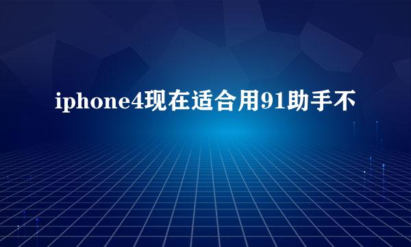 iphone4现在适合用91助手不