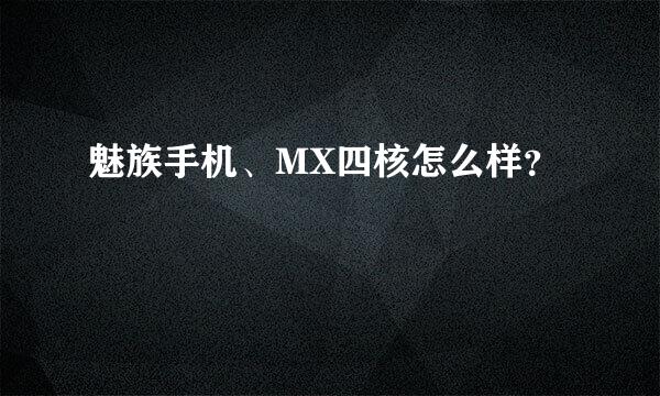 魅族手机、MX四核怎么样？