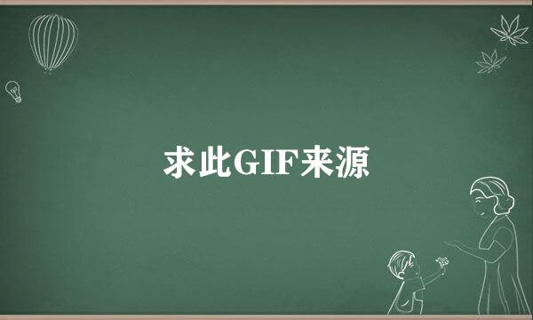 求此GIF来源