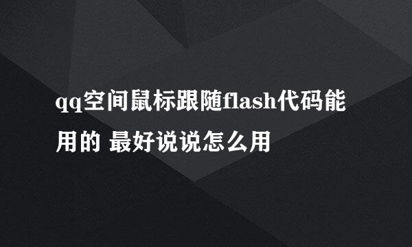 qq空间鼠标跟随flash代码能用的 最好说说怎么用