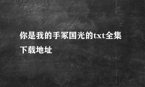 你是我的手冢国光的txt全集下载地址