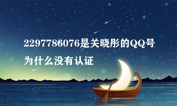 2297786076是关晓彤的QQ号为什么没有认证