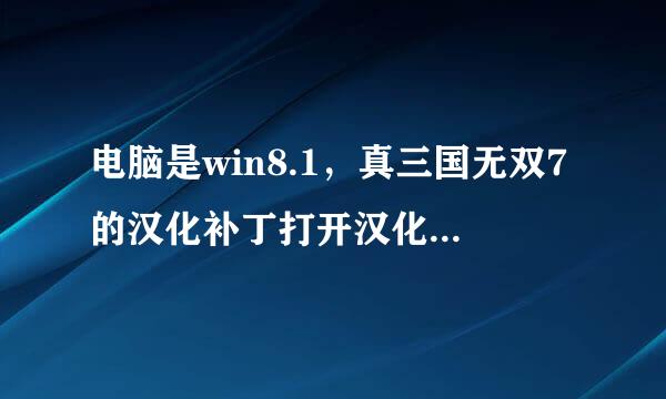 电脑是win8.1，真三国无双7的汉化补丁打开汉化，快好的时候就显示停止运行，是什么原因