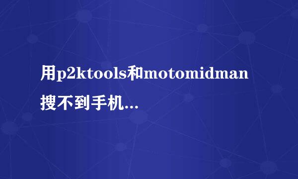 用p2ktools和motomidman搜不到手机,是为什么?但电脑能搜到,当打开motomidman时以搜到的手机会断开,为什么?