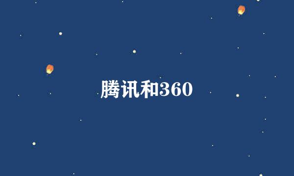 腾讯和360