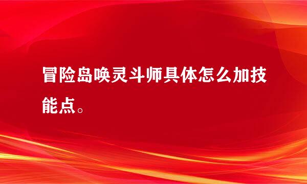 冒险岛唤灵斗师具体怎么加技能点。