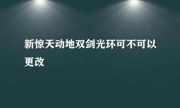 新惊天动地双剑光环可不可以更改