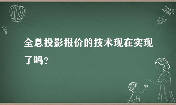 全息投影报价的技术现在实现了吗？