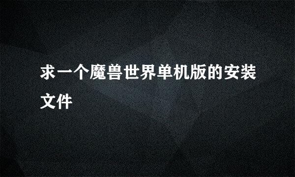 求一个魔兽世界单机版的安装文件