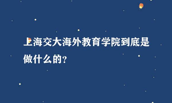 上海交大海外教育学院到底是做什么的？