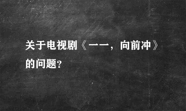 关于电视剧《一一，向前冲》的问题？