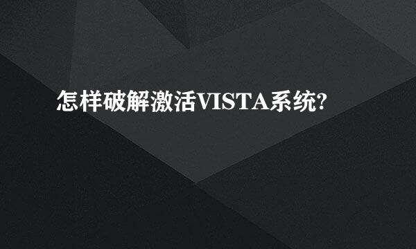 怎样破解激活VISTA系统?