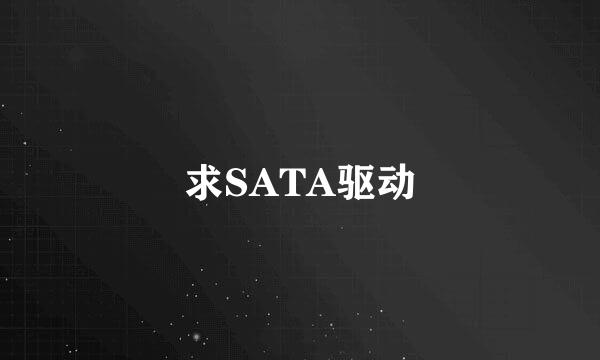 求SATA驱动