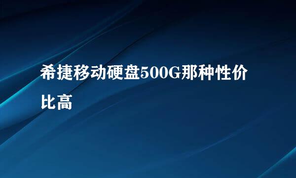 希捷移动硬盘500G那种性价比高