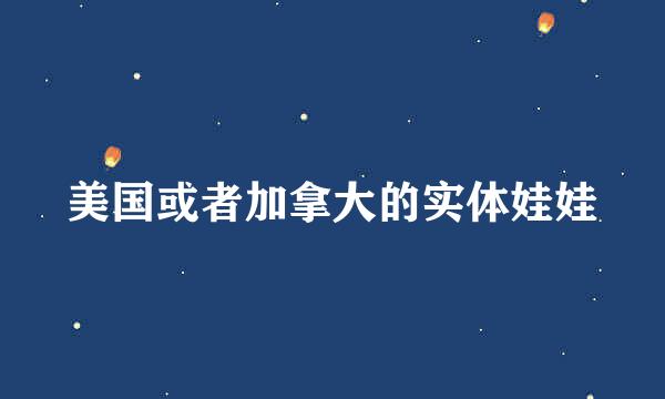 美国或者加拿大的实体娃娃