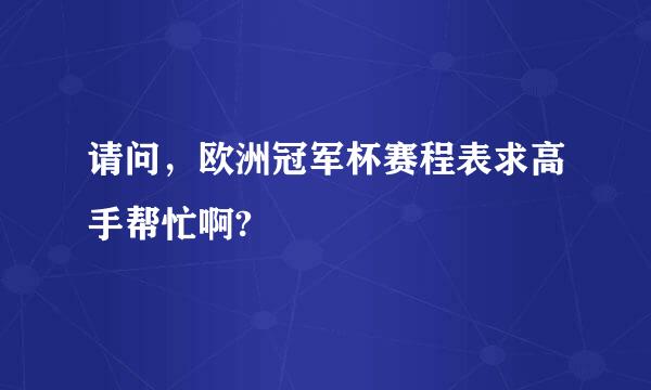 请问，欧洲冠军杯赛程表求高手帮忙啊?