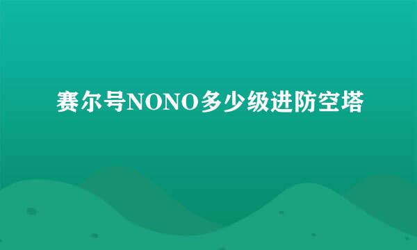 赛尔号NONO多少级进防空塔