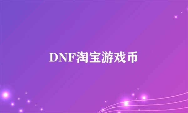 DNF淘宝游戏币