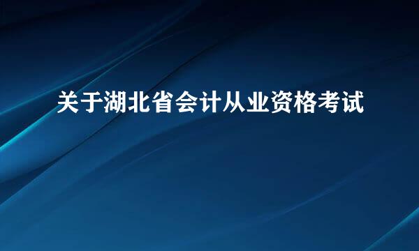 关于湖北省会计从业资格考试