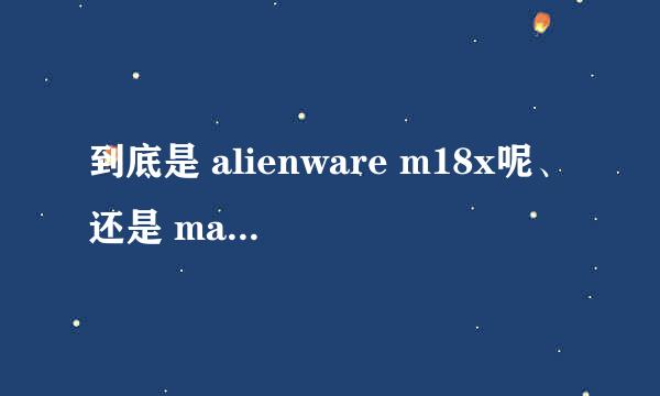 到底是 alienware m18x呢、还是 macbook pro 17inch 呢？ 尊的很纠结