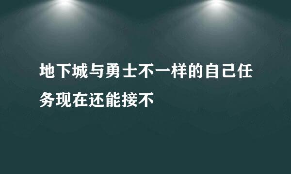 地下城与勇士不一样的自己任务现在还能接不