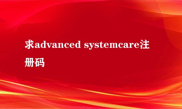 求advanced systemcare注册码