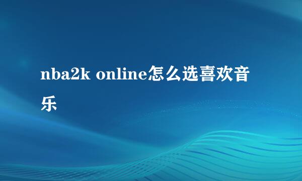 nba2k online怎么选喜欢音乐