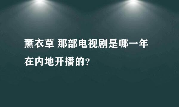 薰衣草 那部电视剧是哪一年 在内地开播的？