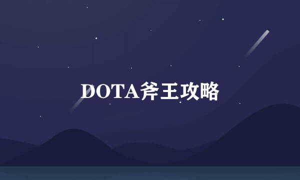 DOTA斧王攻略