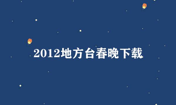 2012地方台春晚下载