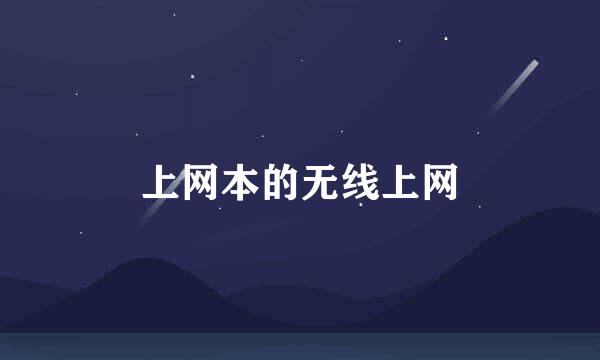 上网本的无线上网