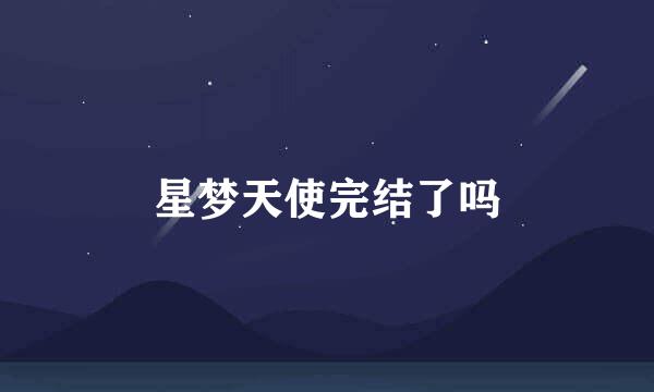 星梦天使完结了吗