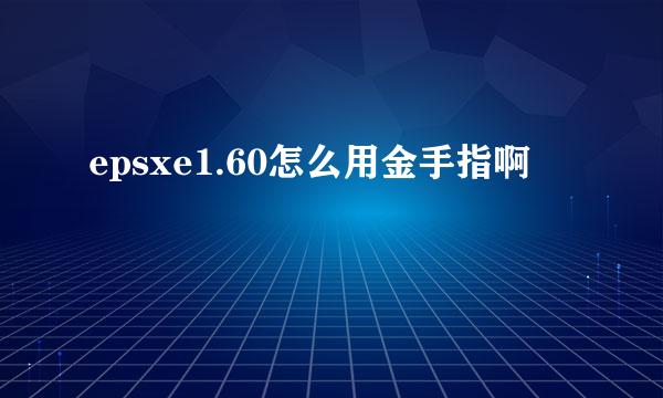 epsxe1.60怎么用金手指啊