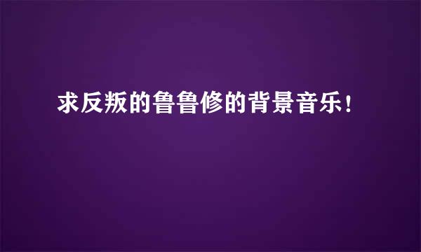 求反叛的鲁鲁修的背景音乐！