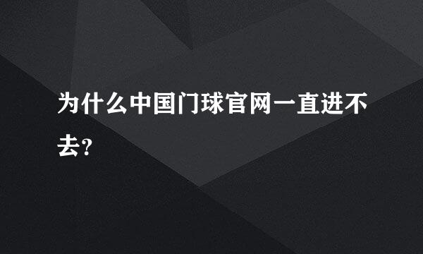 为什么中国门球官网一直进不去？