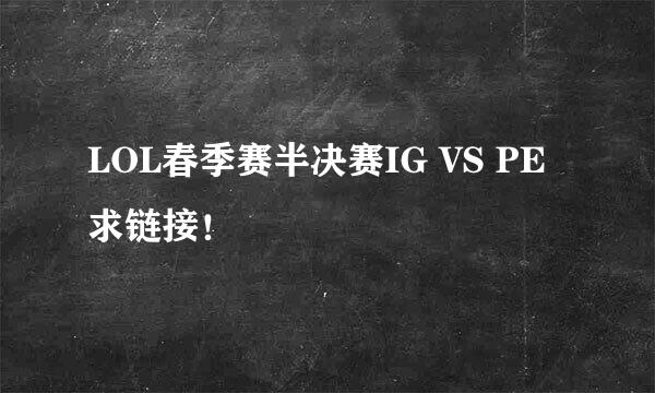 LOL春季赛半决赛IG VS PE 求链接！