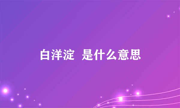 白洋淀  是什么意思