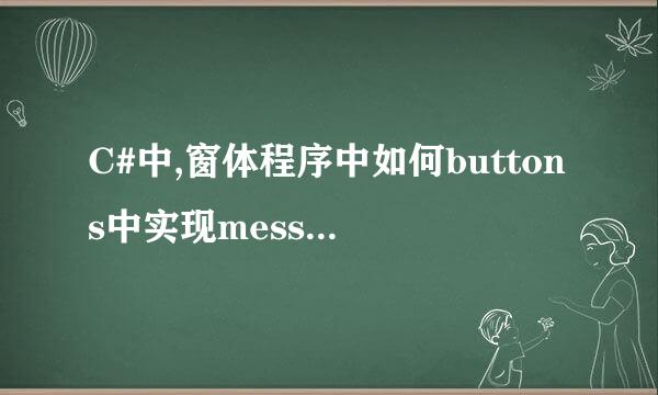 C#中,窗体程序中如何buttons中实现messagebox.show()