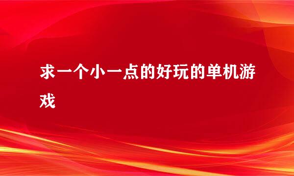 求一个小一点的好玩的单机游戏