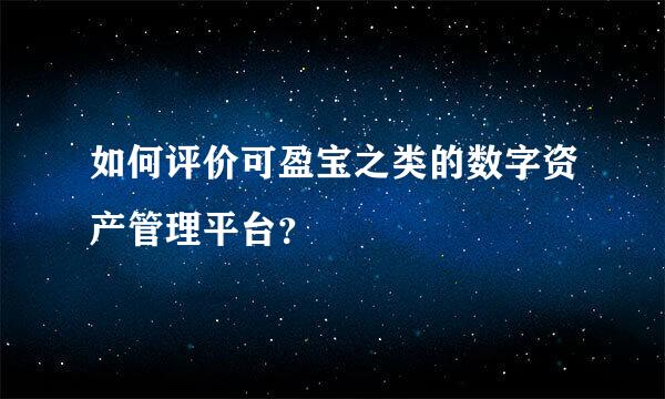 如何评价可盈宝之类的数字资产管理平台？