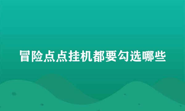 冒险点点挂机都要勾选哪些