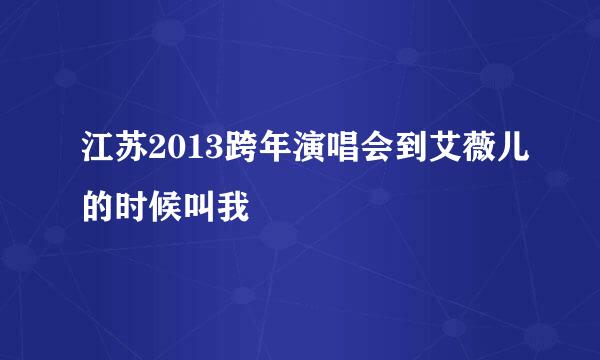 江苏2013跨年演唱会到艾薇儿的时候叫我